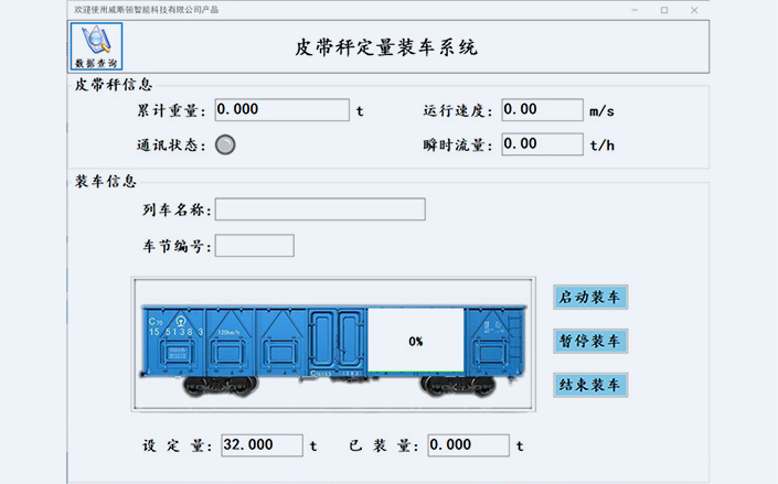 皮带秤定量装车