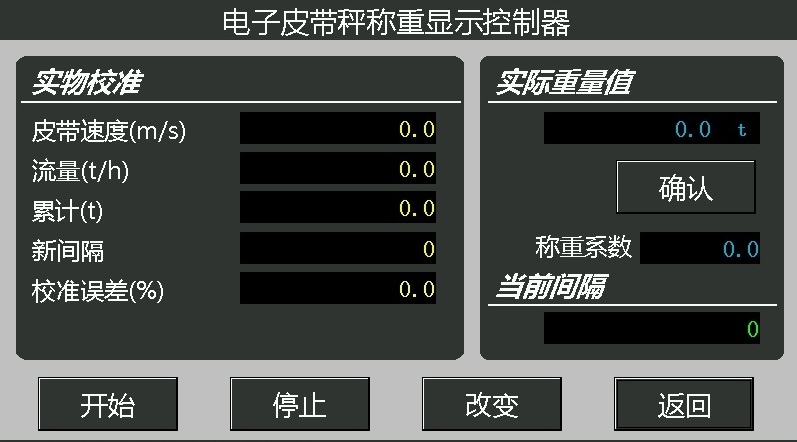 高精度皮带秤仪表实物较准