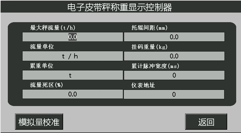 高精度皮带秤仪表参数设置